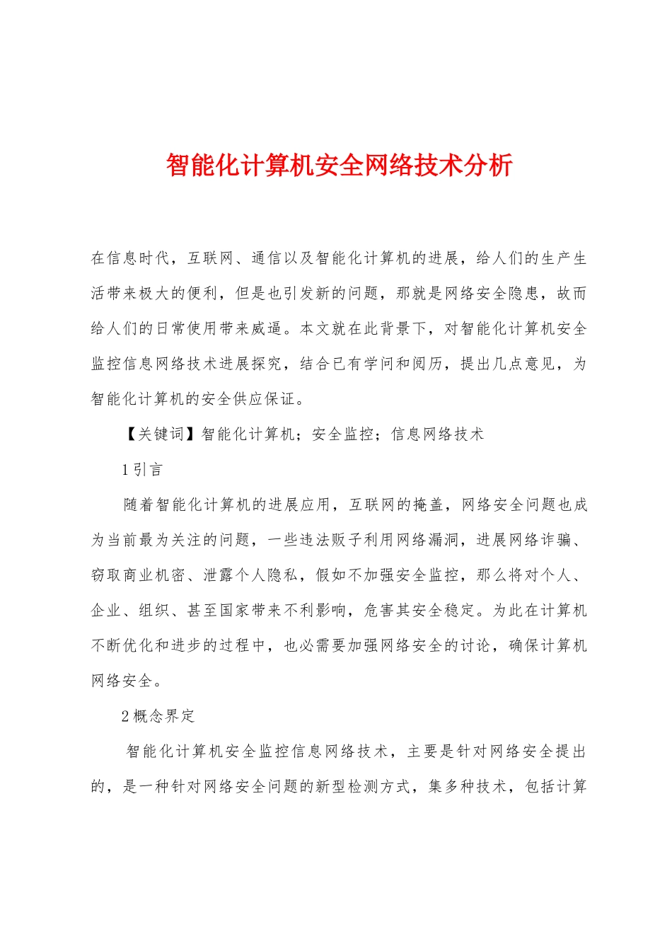 智能化计算机安全网络技术分析_第1页