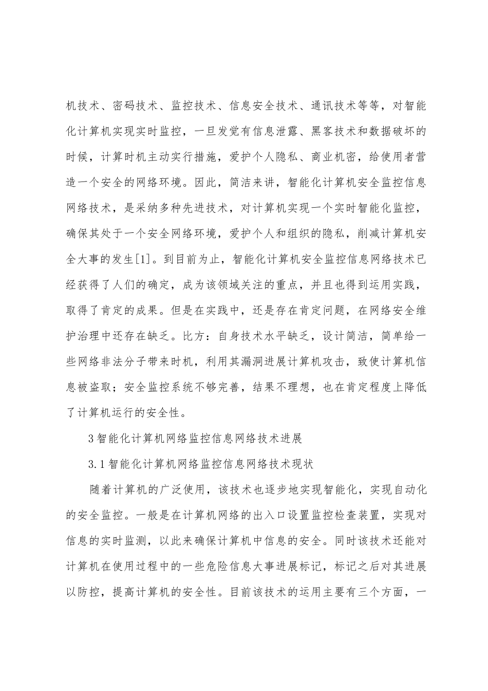 智能化计算机安全网络技术分析_第2页