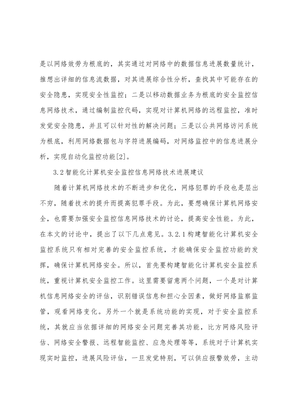 智能化计算机安全网络技术分析_第3页