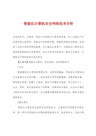 智能化计算机安全网络技术分析
