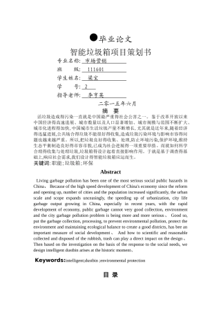 智能垃圾箱创业计划书
