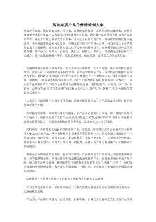 智能家居产品的营销策划方案