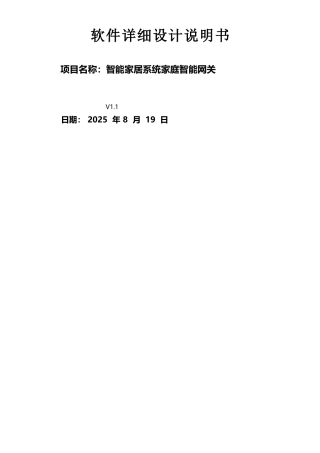 智能家居网关软件详细设计说明书.doc