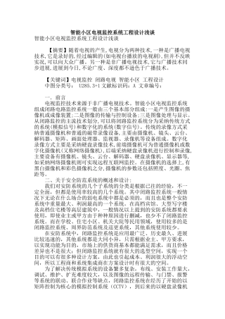 智能小区电视监控系统工程设计浅谈