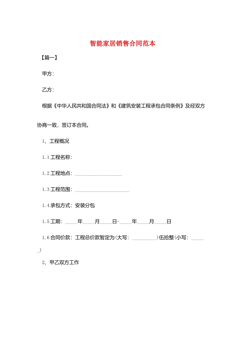 智能家居销售合同范本_第1页