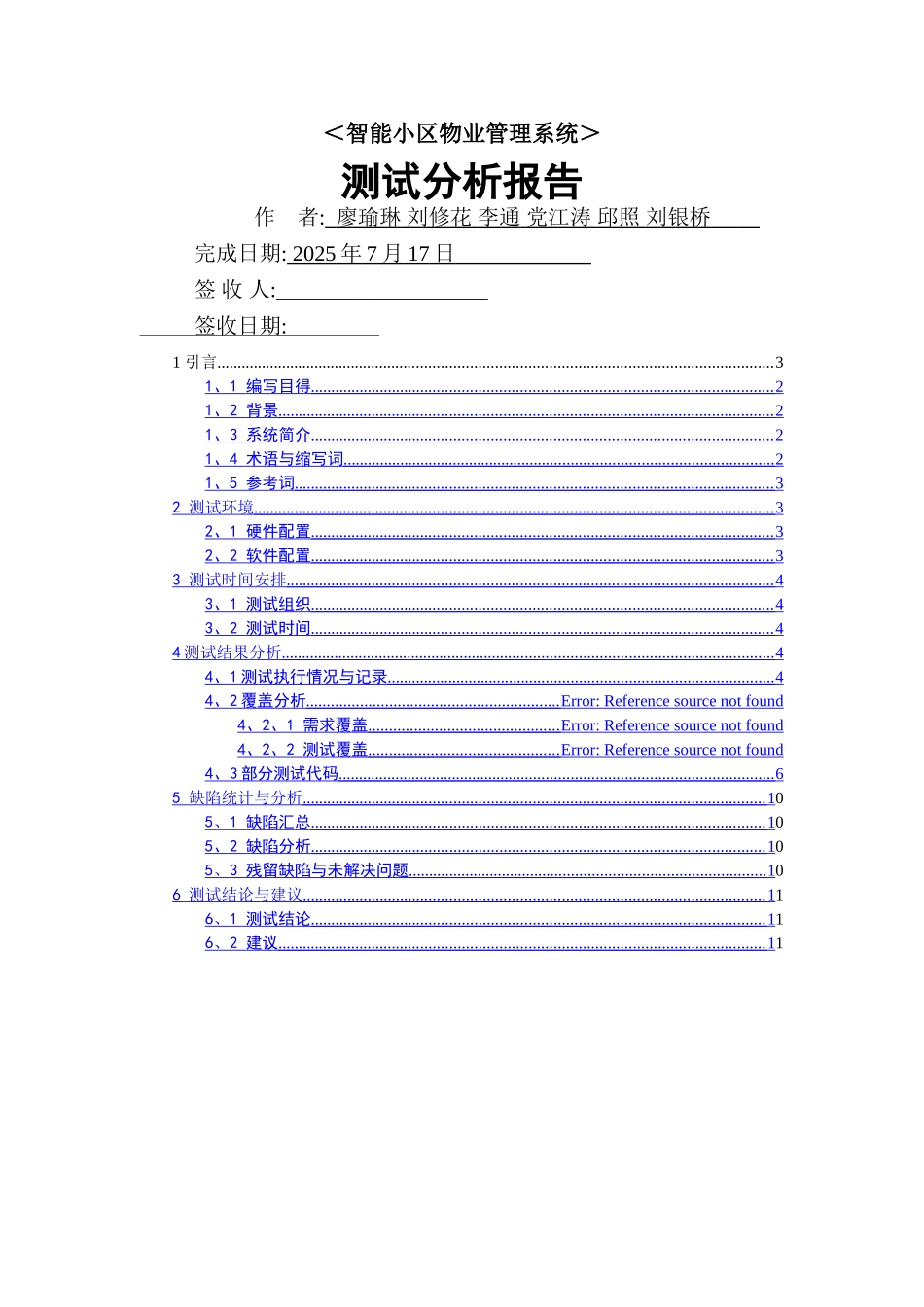 智能小区软件测试分析报告_第1页