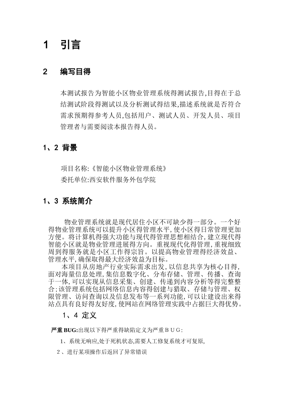 智能小区软件测试分析报告_第2页