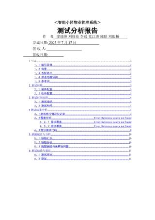 智能小区软件测试分析报告