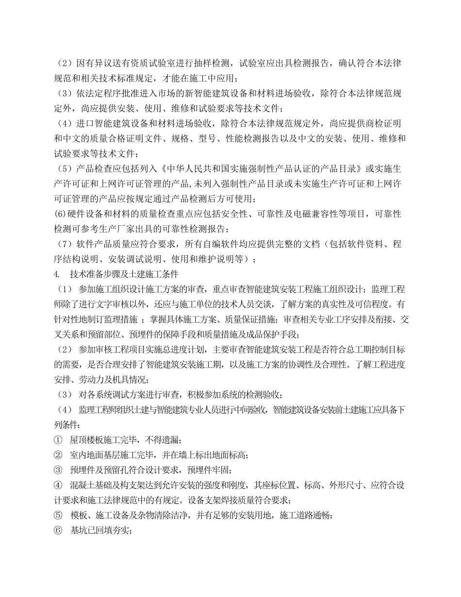 智能建筑工程监理实施细则_第3页