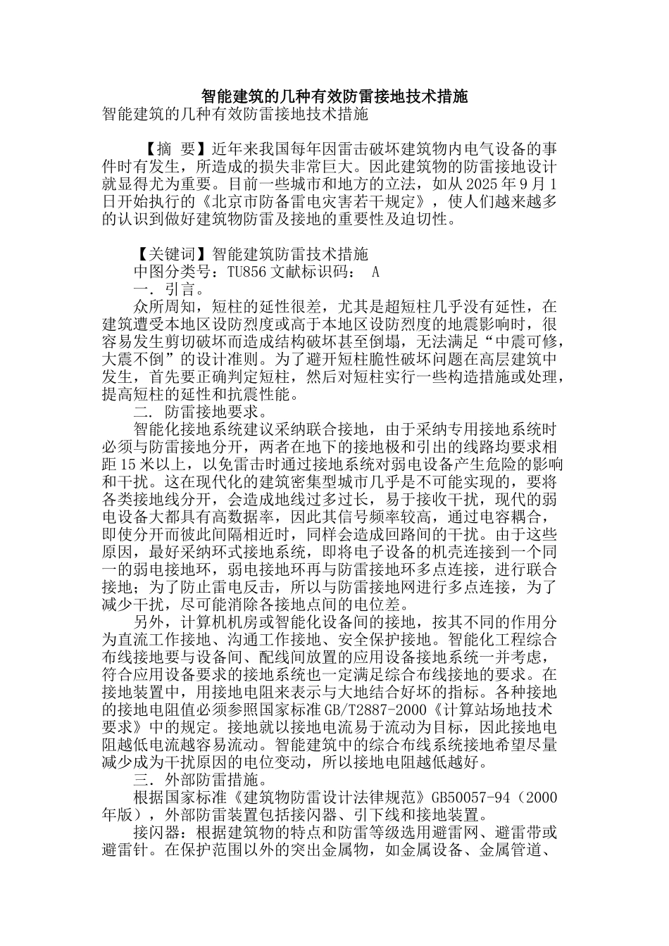 智能建筑的几种有效防雷接地技术措施_第1页