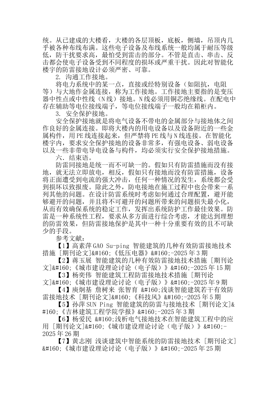 智能建筑的几种有效防雷接地技术措施_第3页