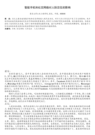 智能手机和社交网络对人际交往的影响