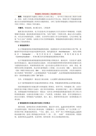 智能建筑工程的发展及工程监理特点浅谈