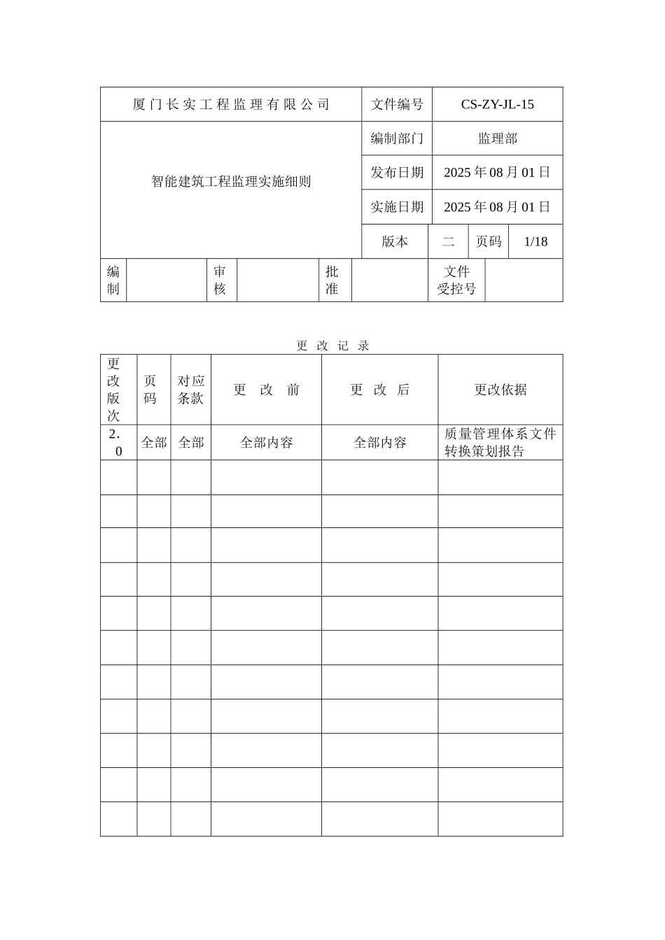 智能建筑工程监理实施细则ew_第1页