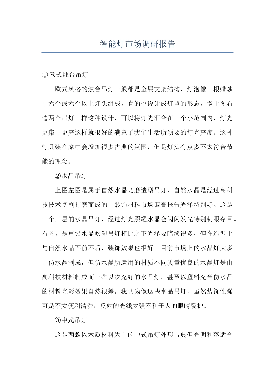 智能灯市场调研报告_第1页
