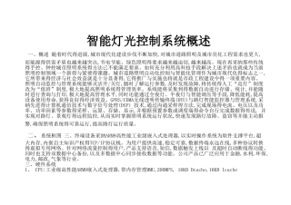智能灯光控制系统概述