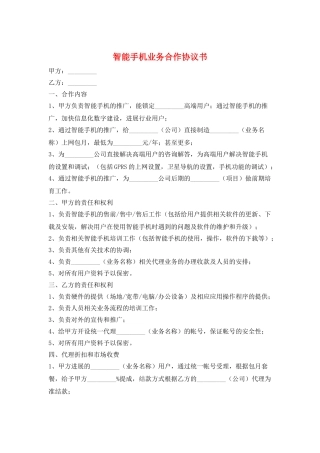 智能手机业务合作协议书
