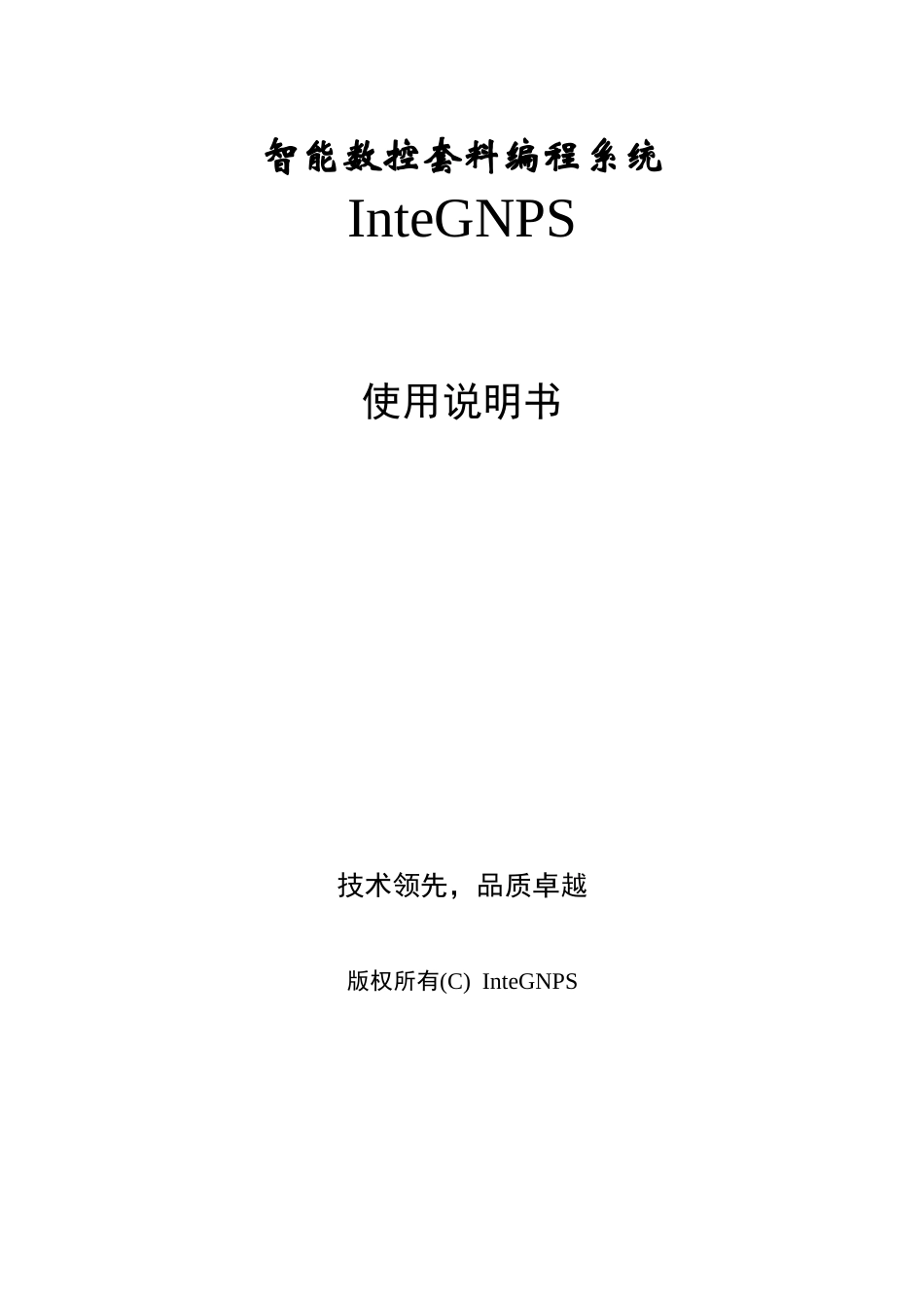 智能数控套料编程系统_第1页