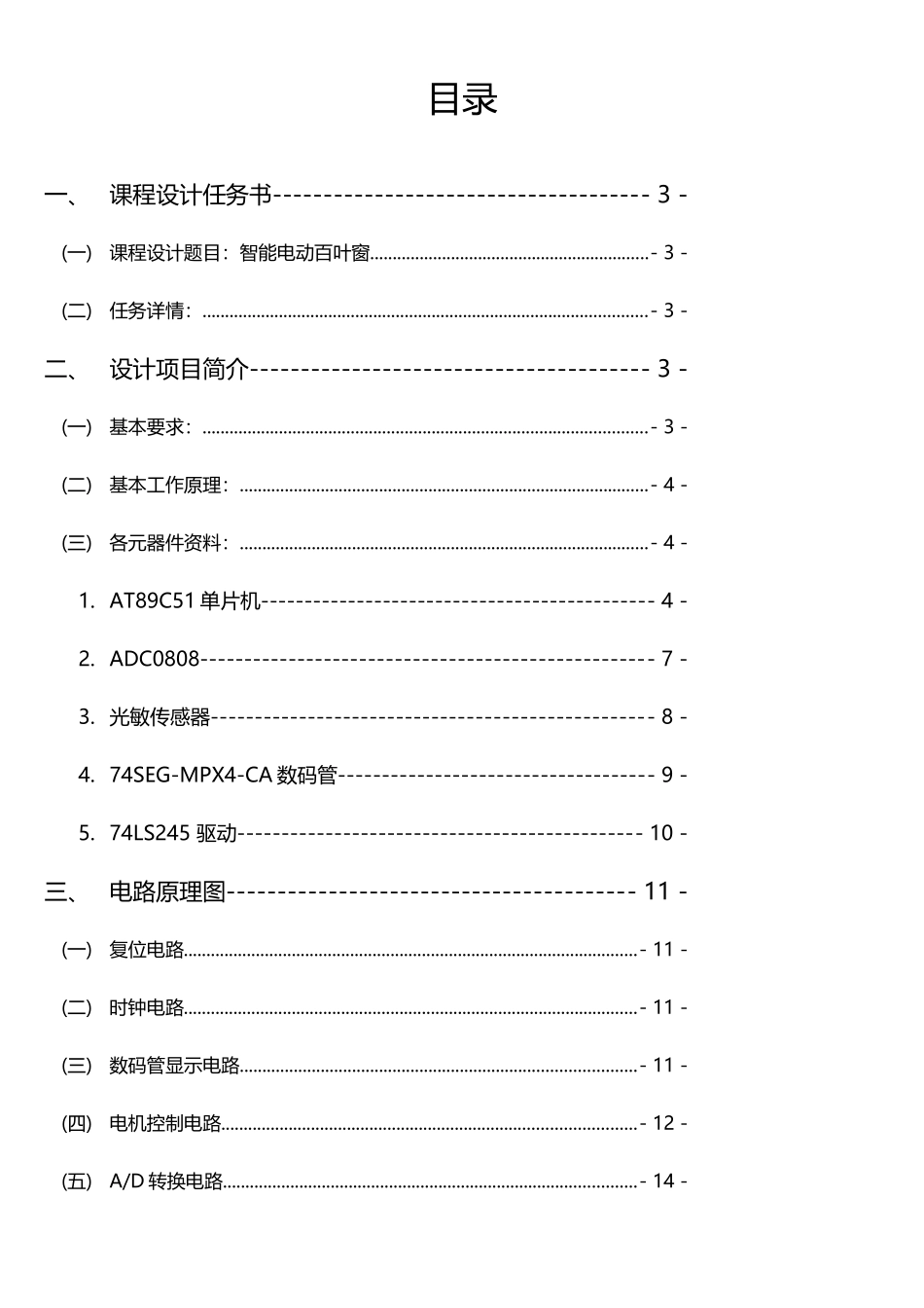 智能电动百叶窗单片机课程设计说明书_第2页