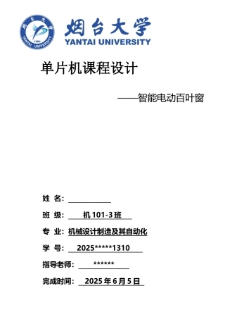 智能电动百叶窗单片机课程设计说明书
