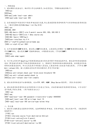 智能电网网络安全加固建议(配置命令)