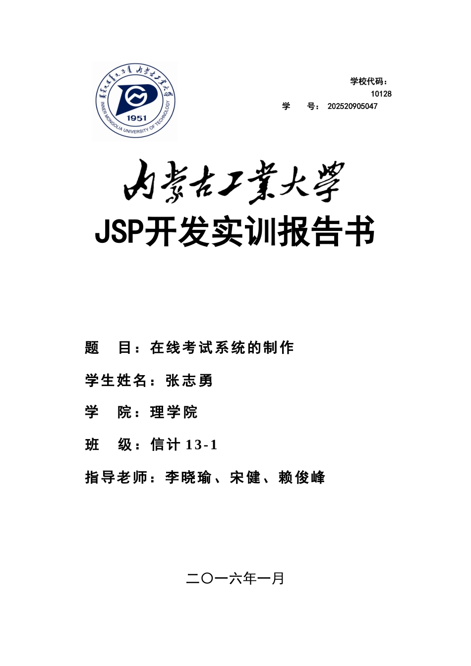 智能移动方向Jsp开发实训任务书及实训报告-在线考试系统的制作_第1页