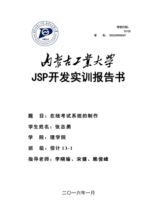 智能移动方向Jsp开发实训任务书及实训报告-在线考试系统的制作