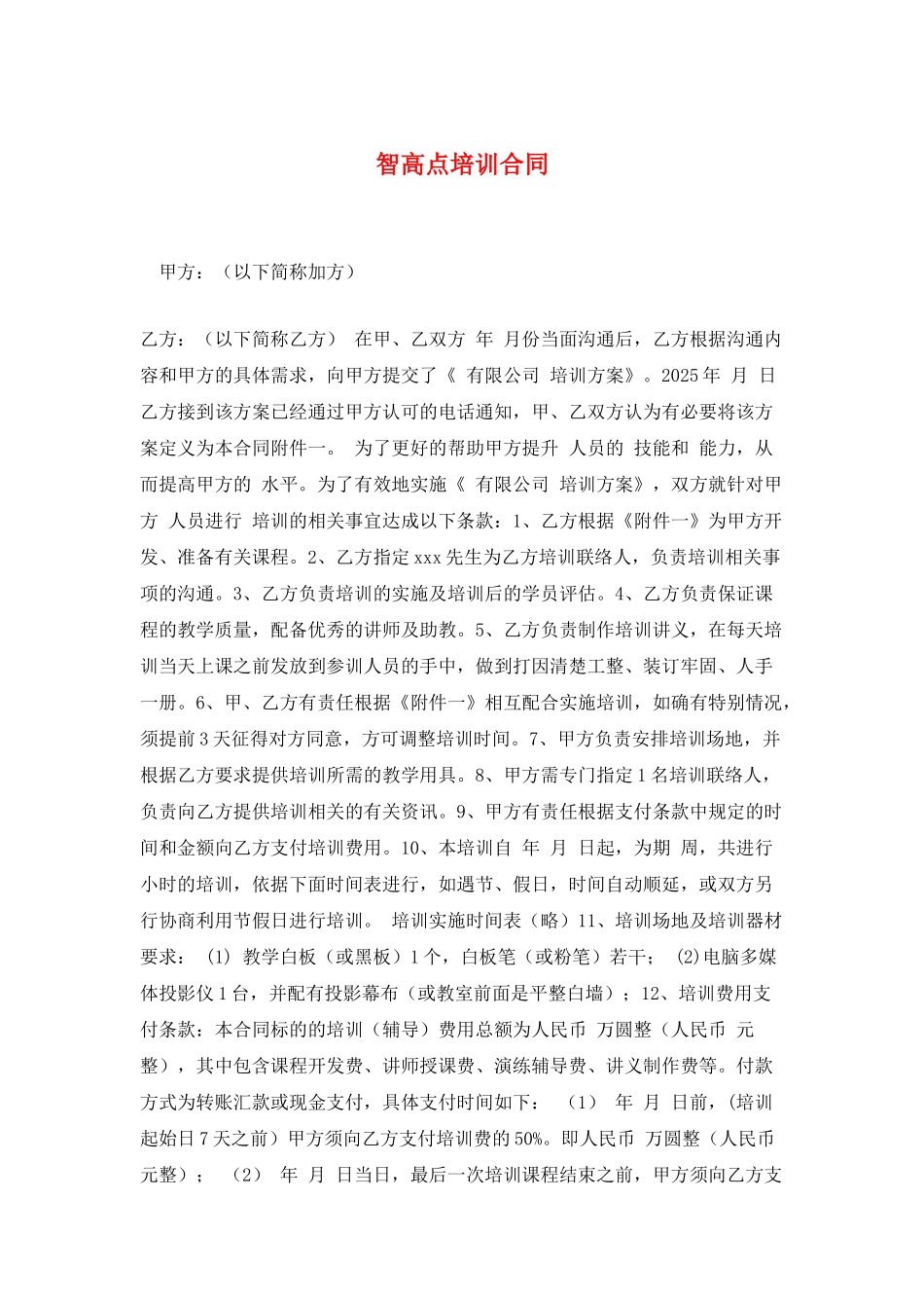 智高点培训合同_第1页