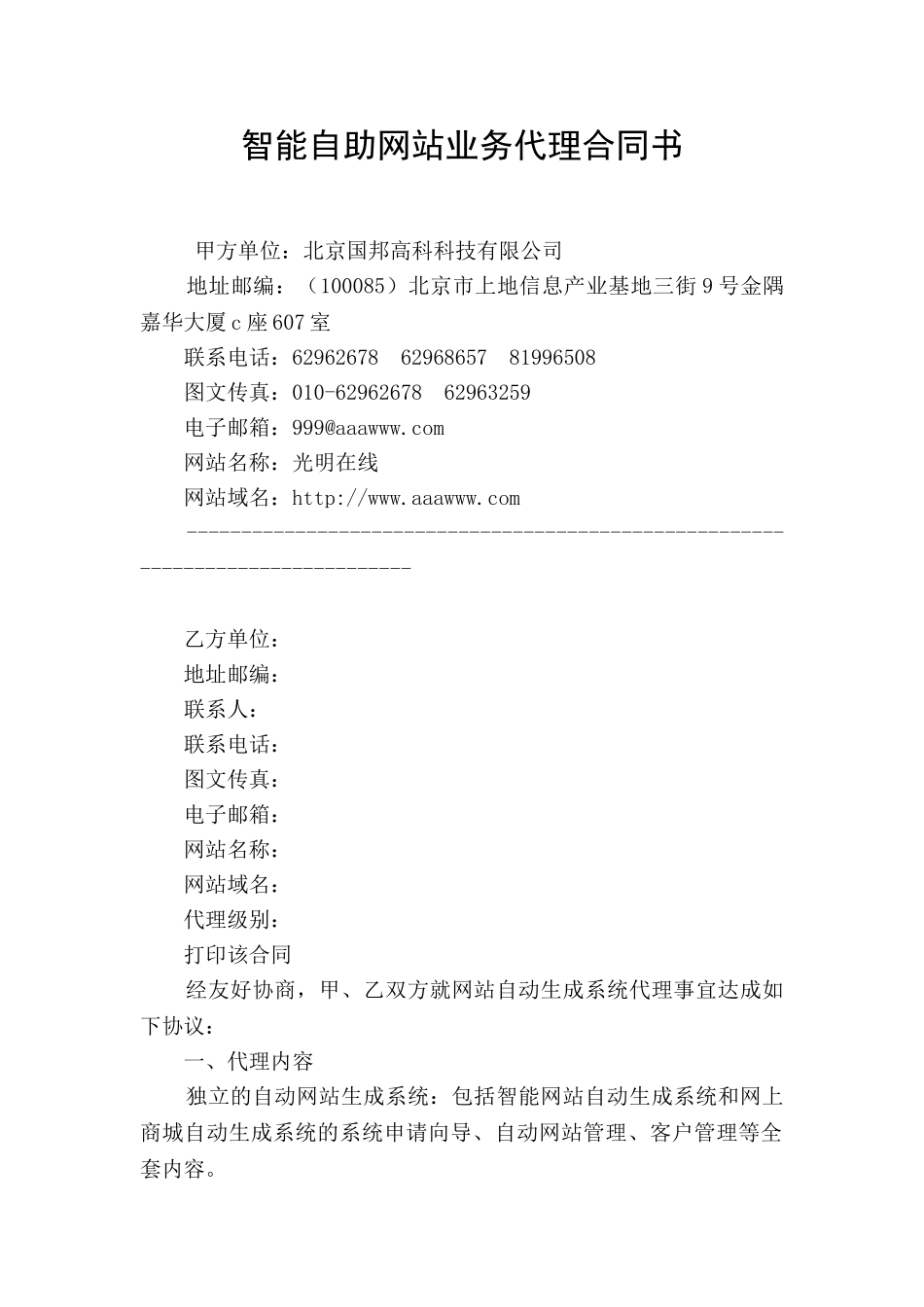 智能自助网站业务代理合同书_第1页