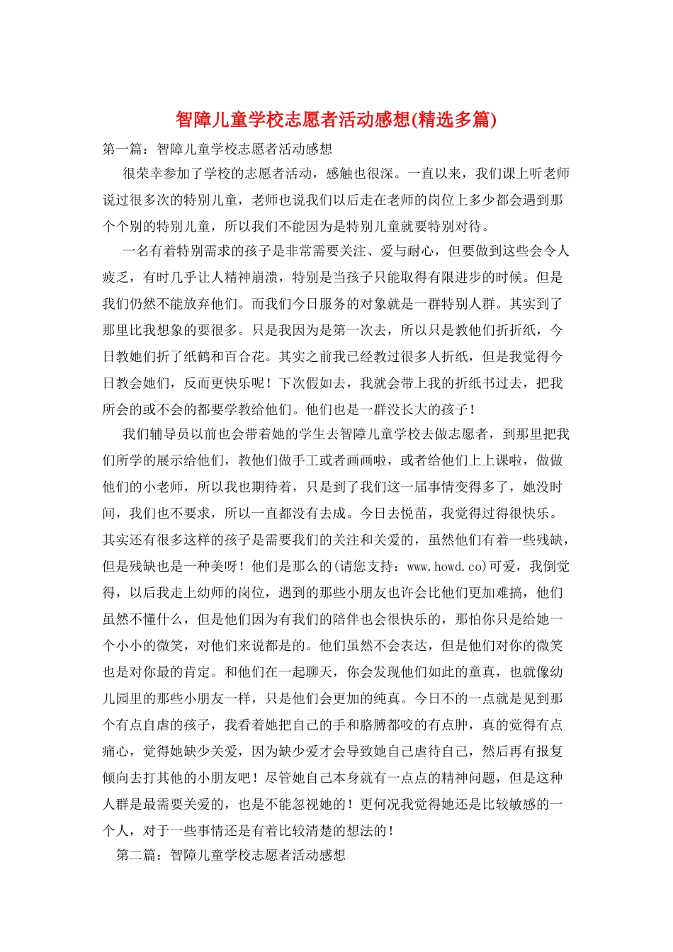 智障儿童学校志愿者活动感想_第1页