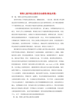 智障儿童学校志愿者活动感想