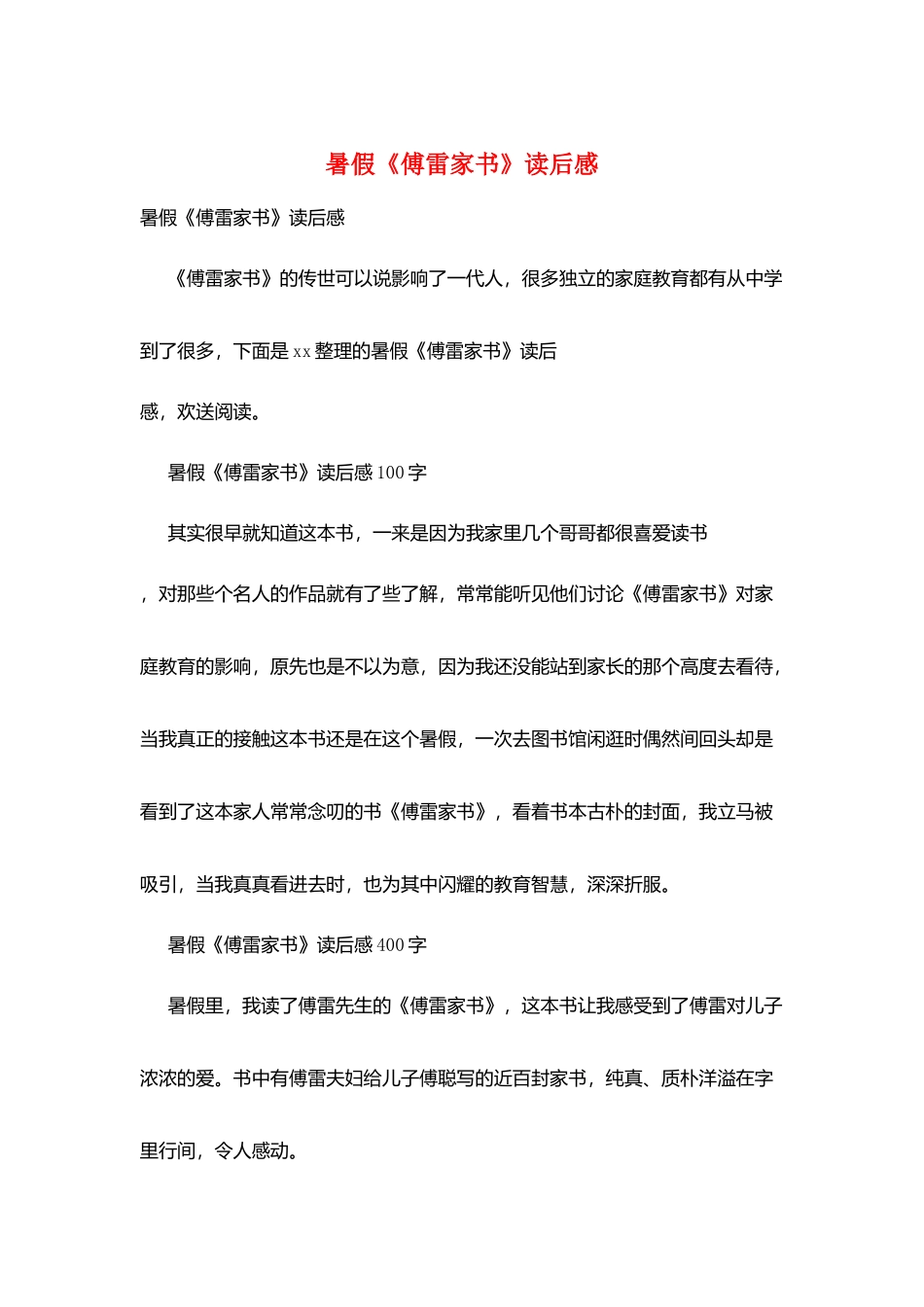 暑假《傅雷家书》读后感_第1页