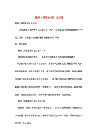 暑假《傅雷家书》读后感