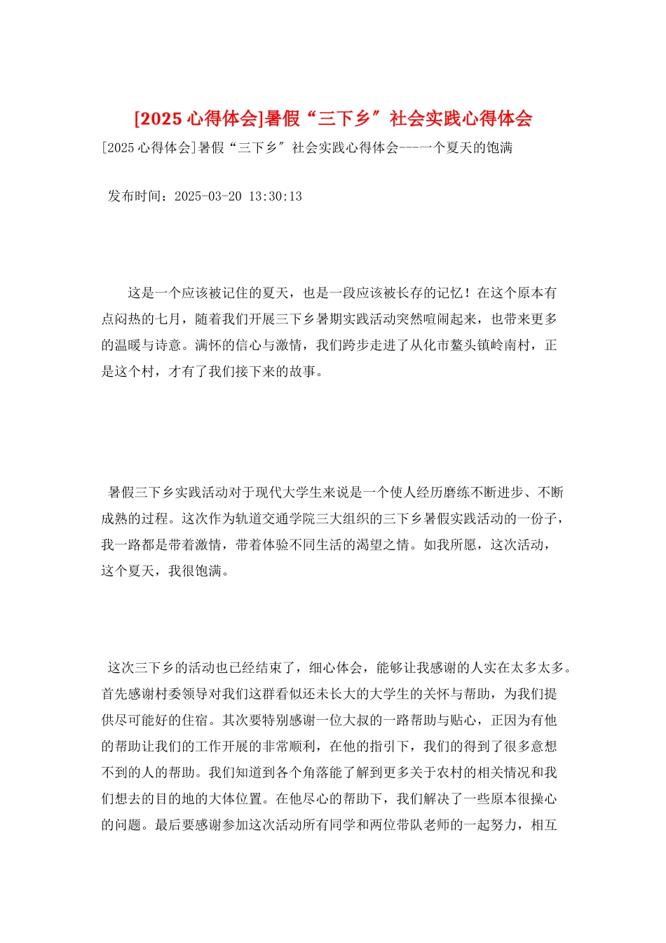 暑假“三下乡”社会实践心得体会_第1页