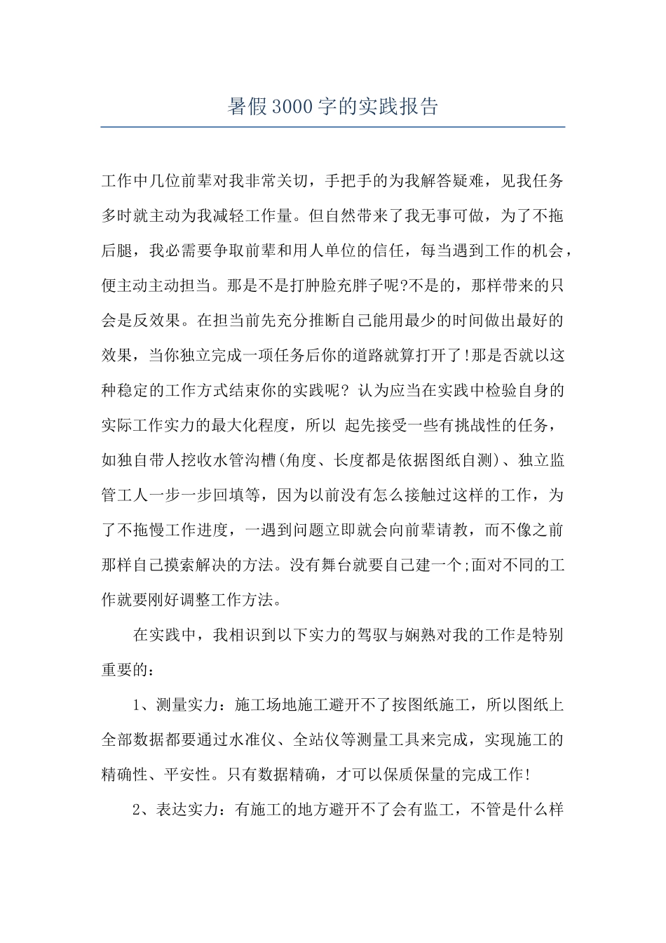 暑假3000字的实践报告_第1页