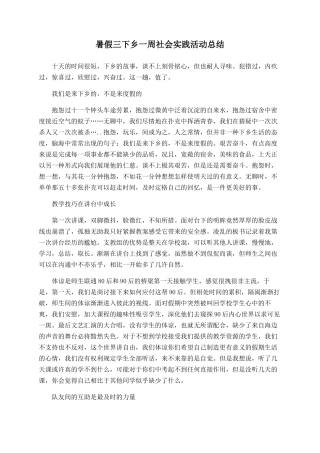 暑假三下乡一周社会实践活动总结