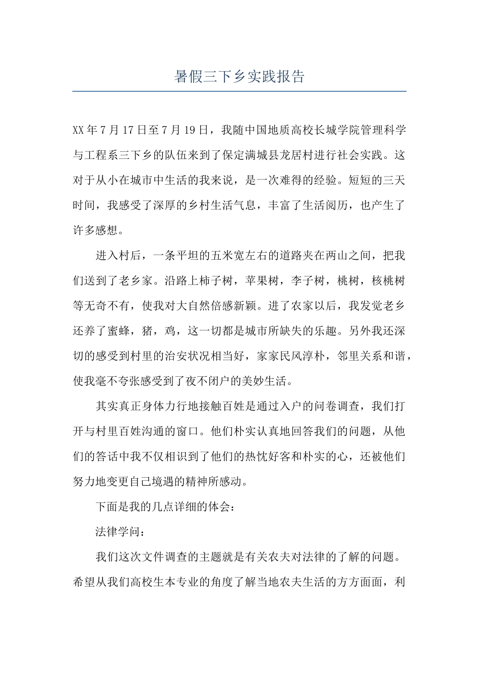 暑假三下乡实践报告_第1页