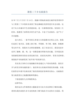 暑假三下乡实践报告