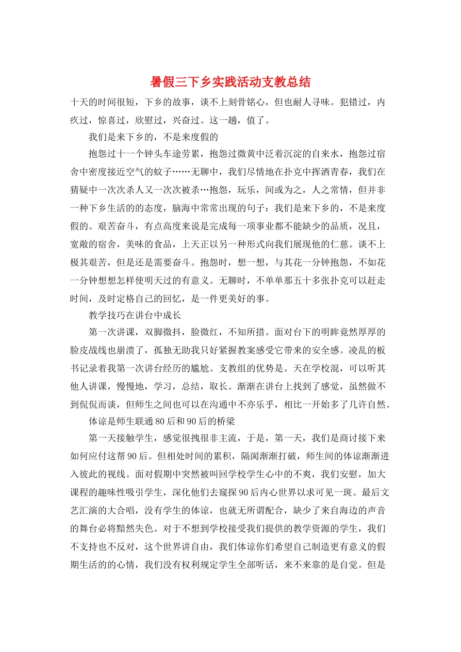 暑假三下乡实践活动支教总结_第1页