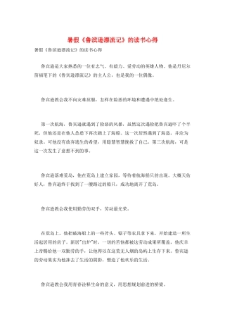 暑假《鲁滨逊漂流记》的读书心得