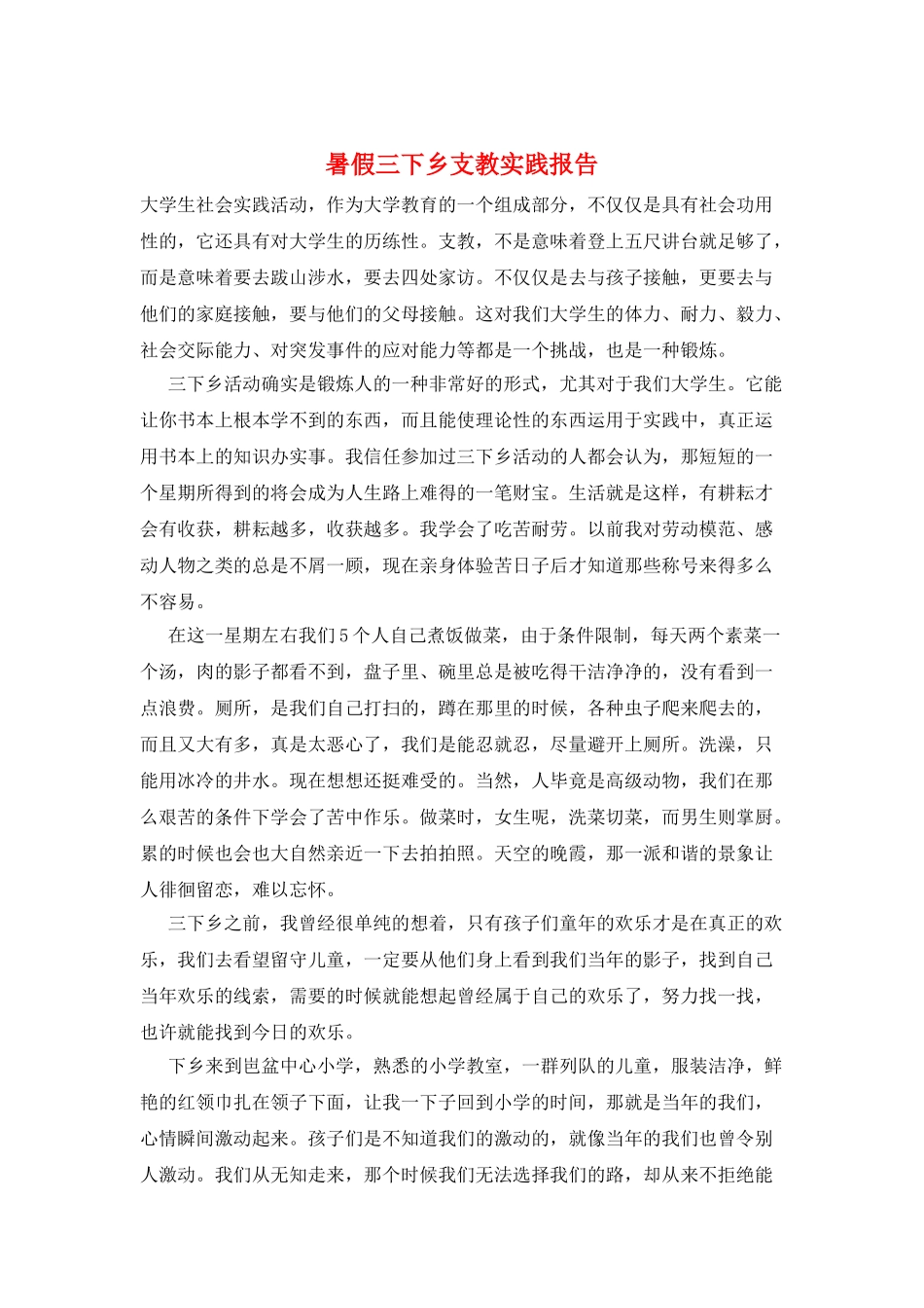 暑假三下乡支教实践报告_第1页