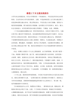 暑假三下乡支教实践报告