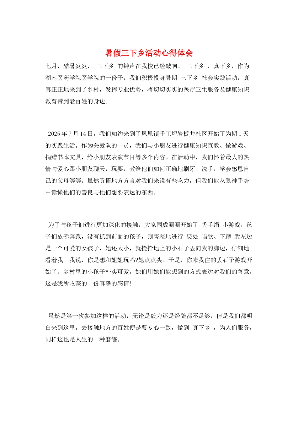 暑假三下乡活动心得体会_第1页