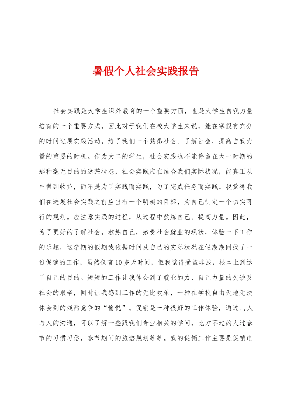 暑假个人社会实践报告_第1页