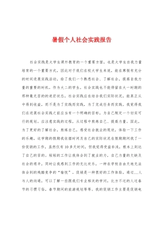 暑假个人社会实践报告