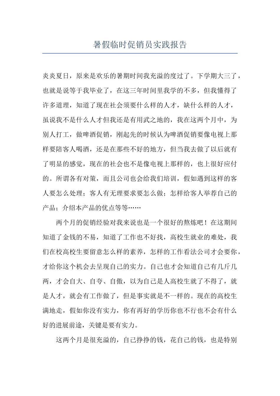暑假临时促销员实践报告_第1页