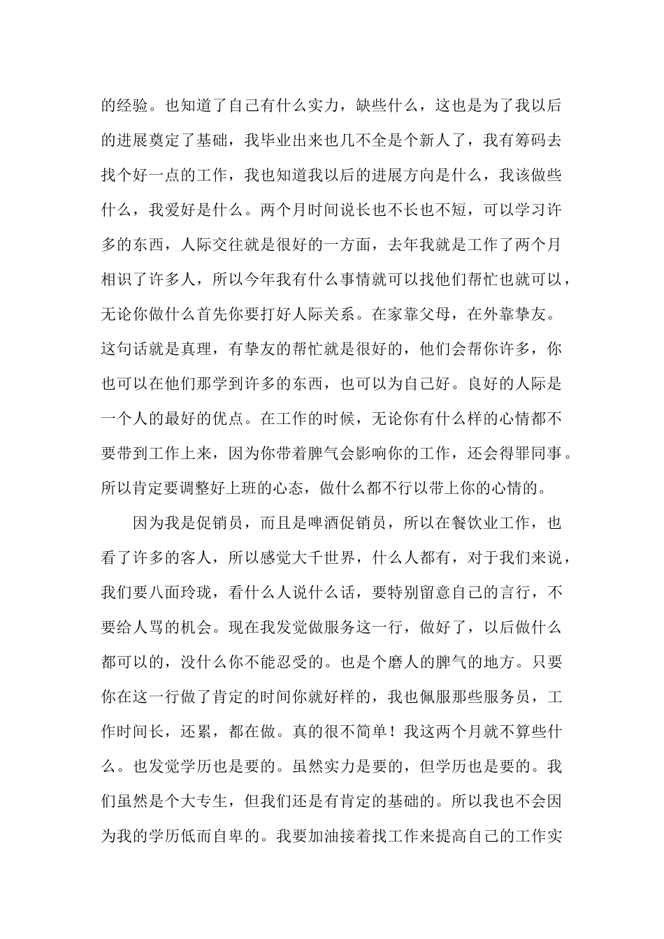 暑假临时促销员实践报告_第2页