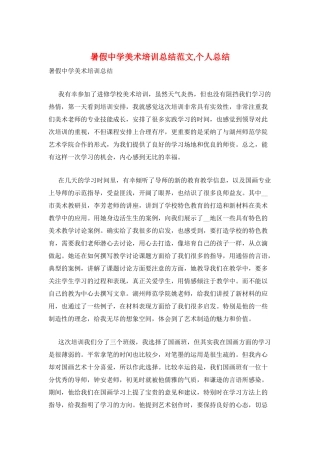 暑假中学美术培训总结范文-个人总结