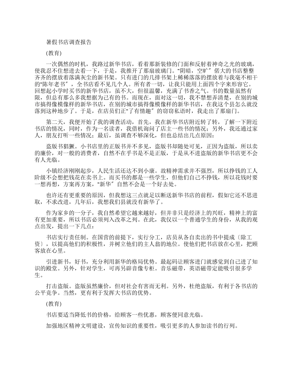 暑假书店调查报告_第1页