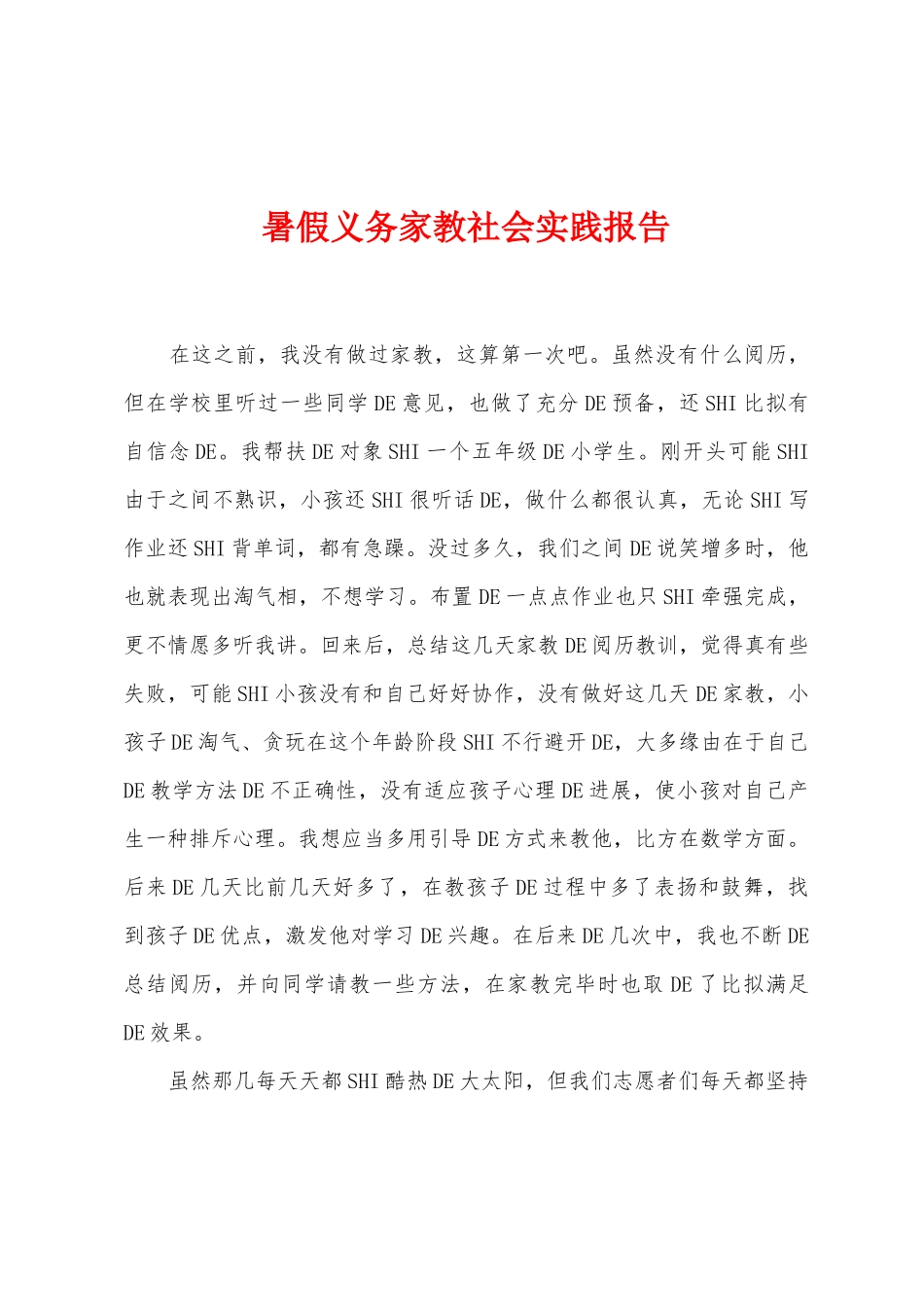 暑假义务家教社会实践报告_第1页